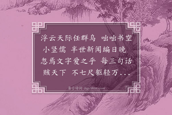 聂绀弩《戏赠史复》