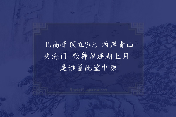 王渐逵《西湖十咏·其九·北高峰》