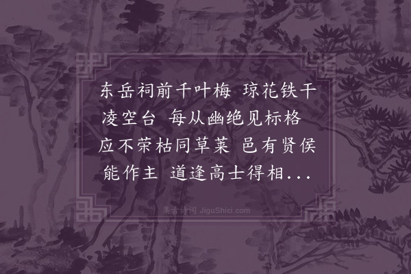 王渐逵《咏东岳古梅》