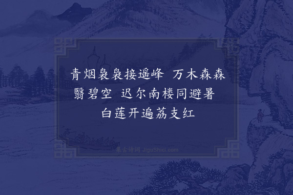 王渐逵《留别伦右溪十咏·其三·南楼》