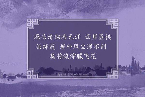 王渐逵《空山吟十咏有序·其九·清源洞》