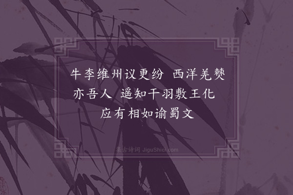 王渐逵《喜李三洲自蜀回·其七》