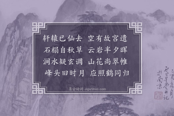 王渐逵《轩辕宫》