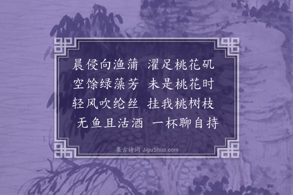 王渐逵《桃花石上偶成》