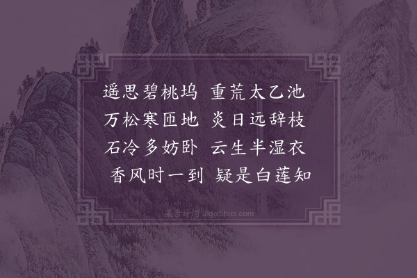 王渐逵《避暑山中十咏·其五·桃源》