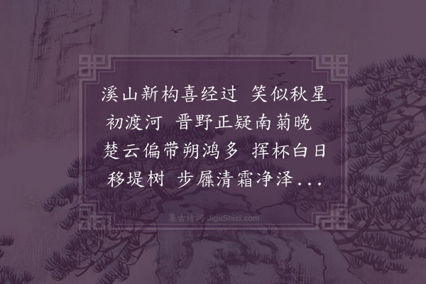 黄佐《铁桥新开晚景园筑溪山一览赋诗相候候宴于晋野堂次韵》