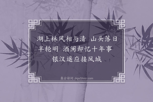 黄佐《西湖晚别金徐邵三同年》