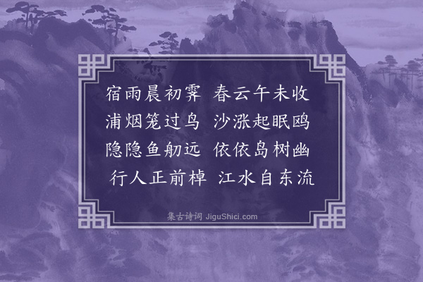 吴允禄《江行》