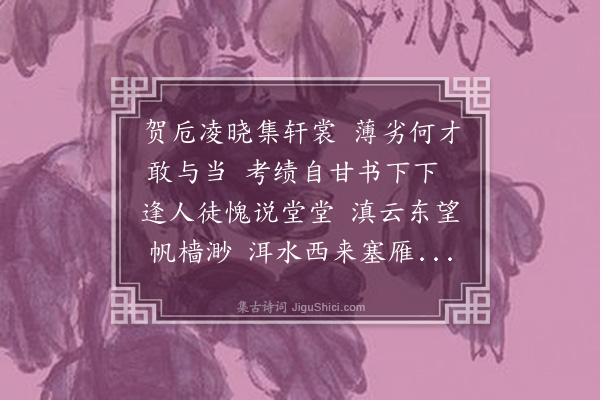 区元晋《南安郡守容正所楚雄邑长方云谷禄丰邑长沈龙源定远邑长刘鸣冈掌卫挥使陈文坡府赞徐秋泉樊蓝田外翰周竹冈季心惟诸君䌽帐赐贺》