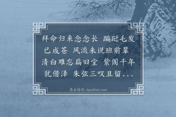 区元晋《濒行和答岑方伯彭郡守二年丈暨赵副宪何中丞诸老先生·其一》