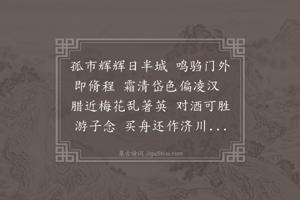 区元晋《濒行和答岑方伯彭郡守二年丈暨赵副宪何中丞诸老先生·其二》