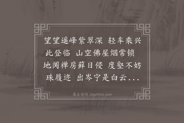 区元晋《左双江赵合江陈东桥刘西华诸郡守同游云林禅寺留题信宿·其一》