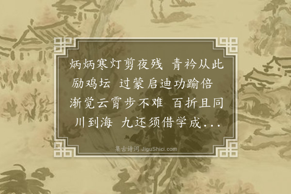 区元晋《贻诸孙业师解馆·其一》