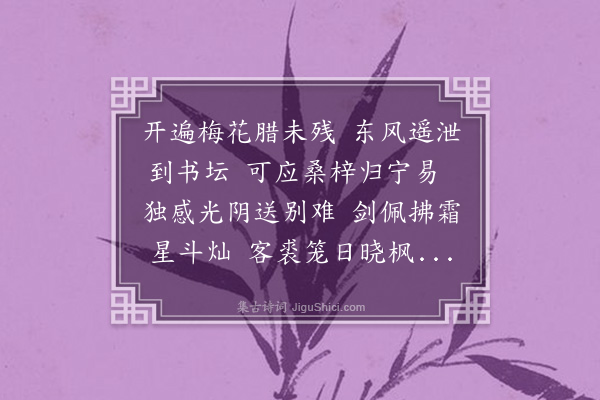 区元晋《贻诸孙业师解馆·其二》