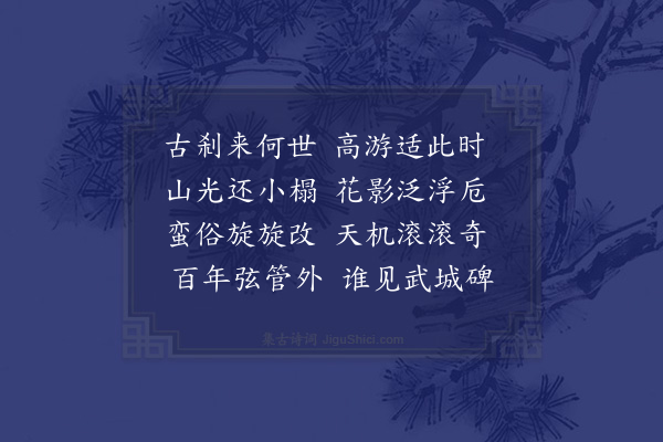 区元晋《陈守备饯古云寺即席赋此》