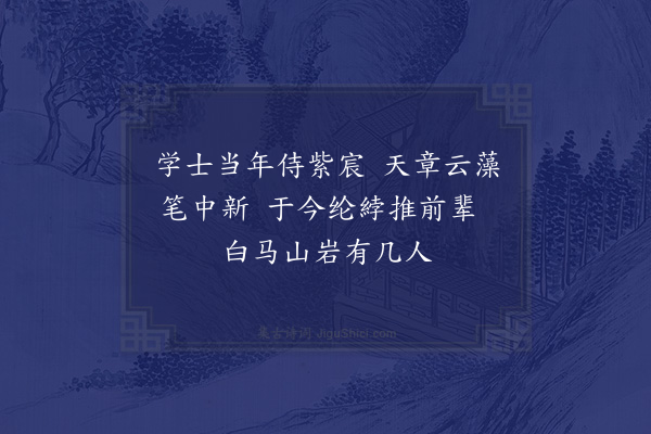 区元晋《和四素黄学士兼呈章岩周中宪·其一》