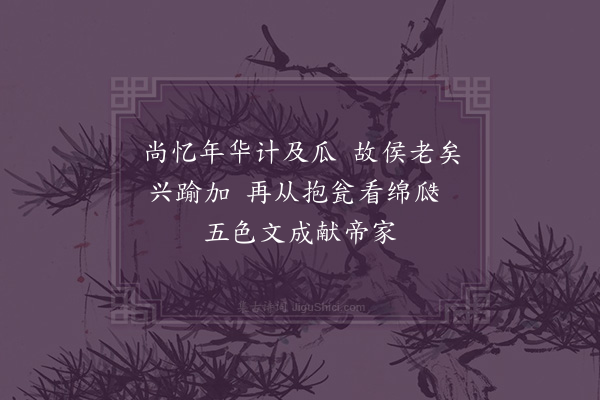 区元晋《咏瓜》