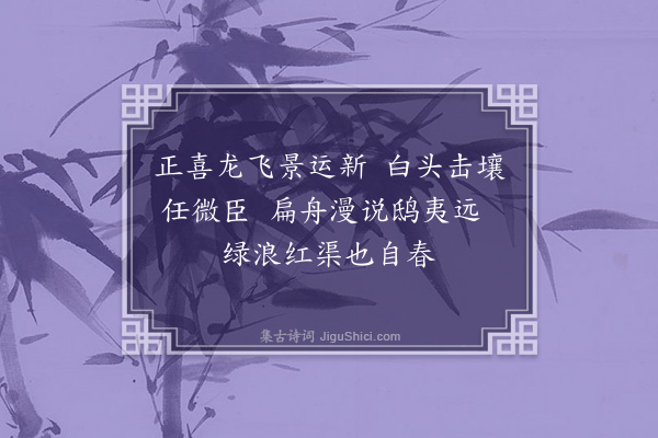 区元晋《新春自述·其一》