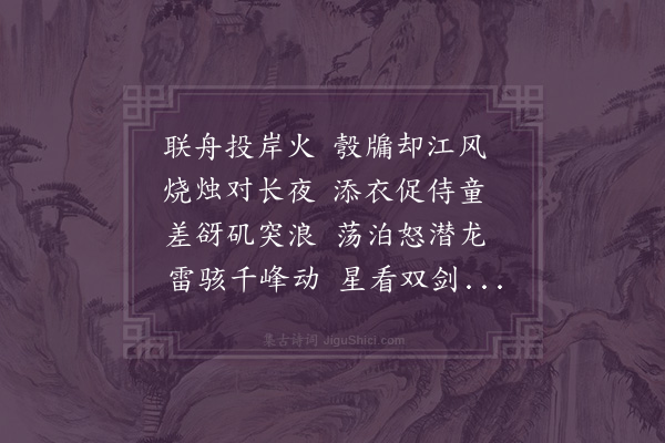 翁万达《永淳同长溪夜宿》