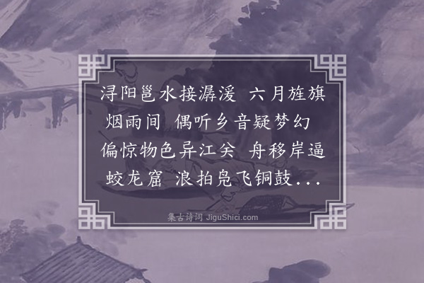 翁万达《浔阳》