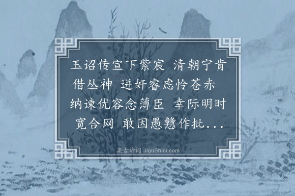 王希文《疏奏各省镇守宦官幸纳天听诏下裁革举朝欣跃臣窃得酬夙愿因作以谢》