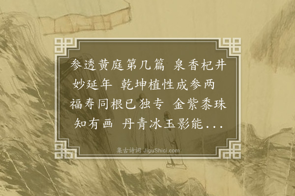 王希文《寿钟黄山家亲七十又一》