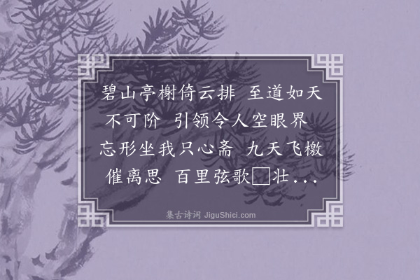 王希文《仰高别意再别邹师尊》