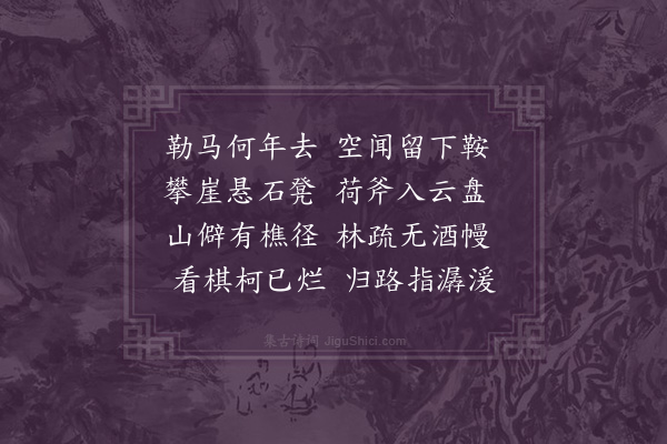 王希文《为母舅谢东园公题良平芝山八景·其八·鞍岭归樵》