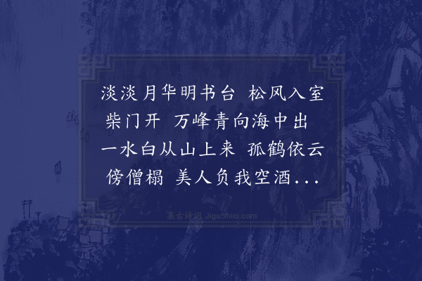 薛雍《春霄山斋步月思少北》