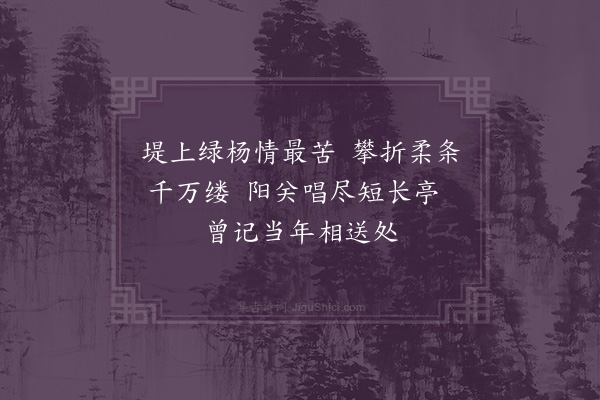 许炯《柳枝》