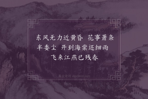 许炯《三月晦日》