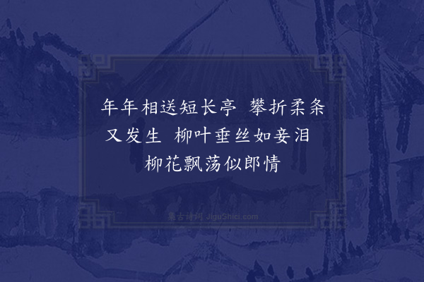 许炯《柳枝》