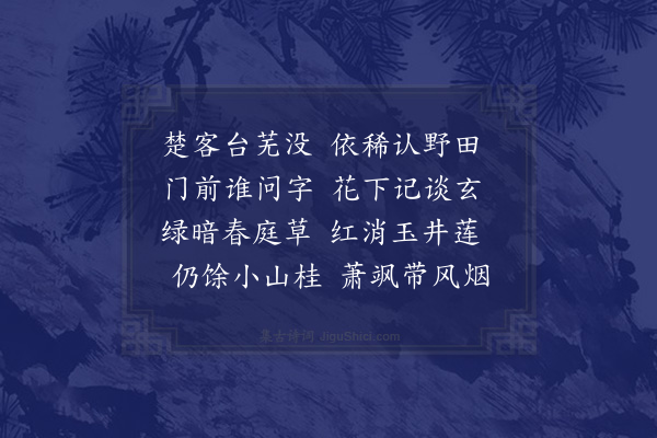 许炯《白沙里二首·其二》