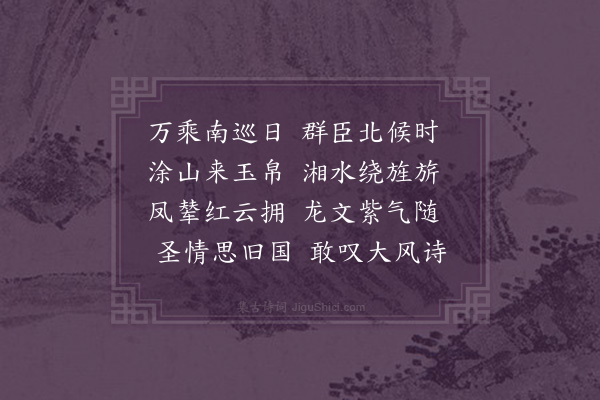 许炯《闻驾幸湖广三首·其一》