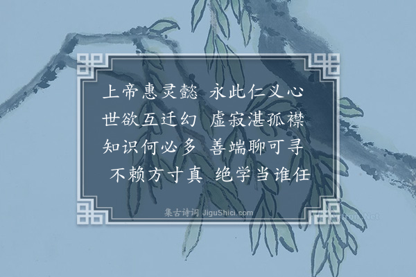 林大钦《感兴十七首·其十七》