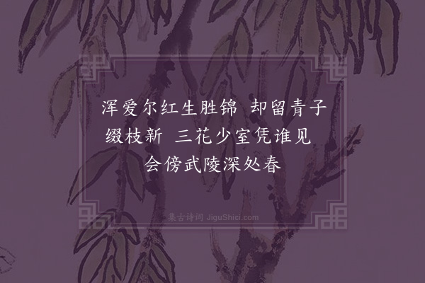 林大钦《园果六首·其一·桃》