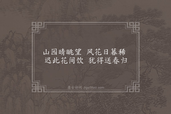 林大钦《惜春词》