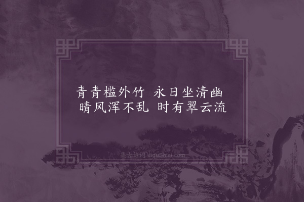 林大钦《槛竹》