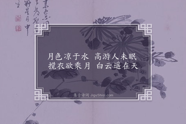 林大钦《月游三首·其一》