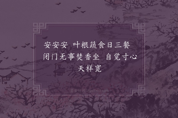 张天赋《安分守己四字赞·其一》