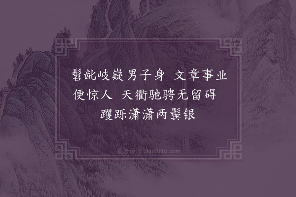 张天赋《题一路功名到白头·其一》