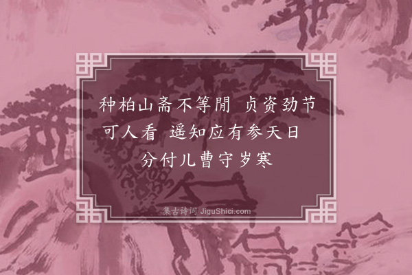 张天赋《云窝裁柏题壁间》