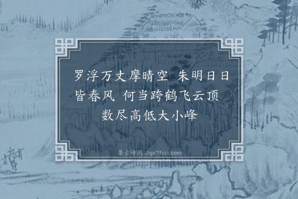 张天赋《李村望罗浮》