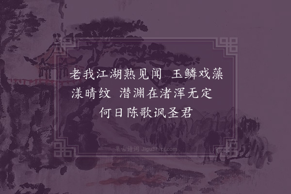 张天赋《画鱼》