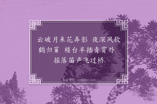 张天赋《余尝读张子野诗有云破月来花弄影之句惜未见其全文爰续三句于后》