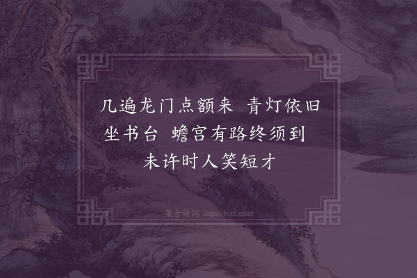 张天赋《戏题壁间》