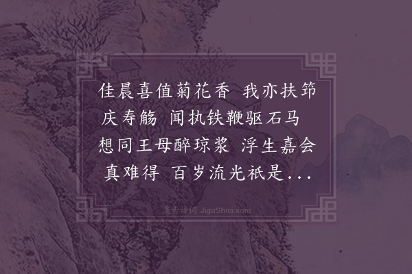 张天赋《巽子婿王适四旬踰一　辞·贺老夫欲往石马庄，谩书一律，于使者归之。九月二十五日》