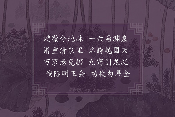 庞嵩《清泉汲古》