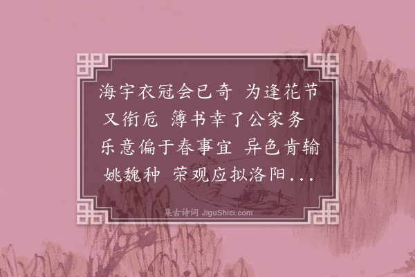 庞嵩《西署牡丹盛开顾戒亭何宜山王寄山刘两江梁定斋徐阳滨蔡澹塘诸长官次第招赏漫赋·其一》