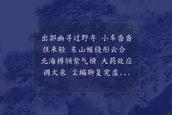 庞嵩《陈唐山先生携寿觞邀同罗容所邝五岭何古林林艾陵四先生东山寺谈易》